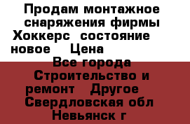 Продам монтажное снаряжения фирмы“Хоккерс“ состояние 5 (,новое) › Цена ­ 1000-1500 - Все города Строительство и ремонт » Другое   . Свердловская обл.,Невьянск г.